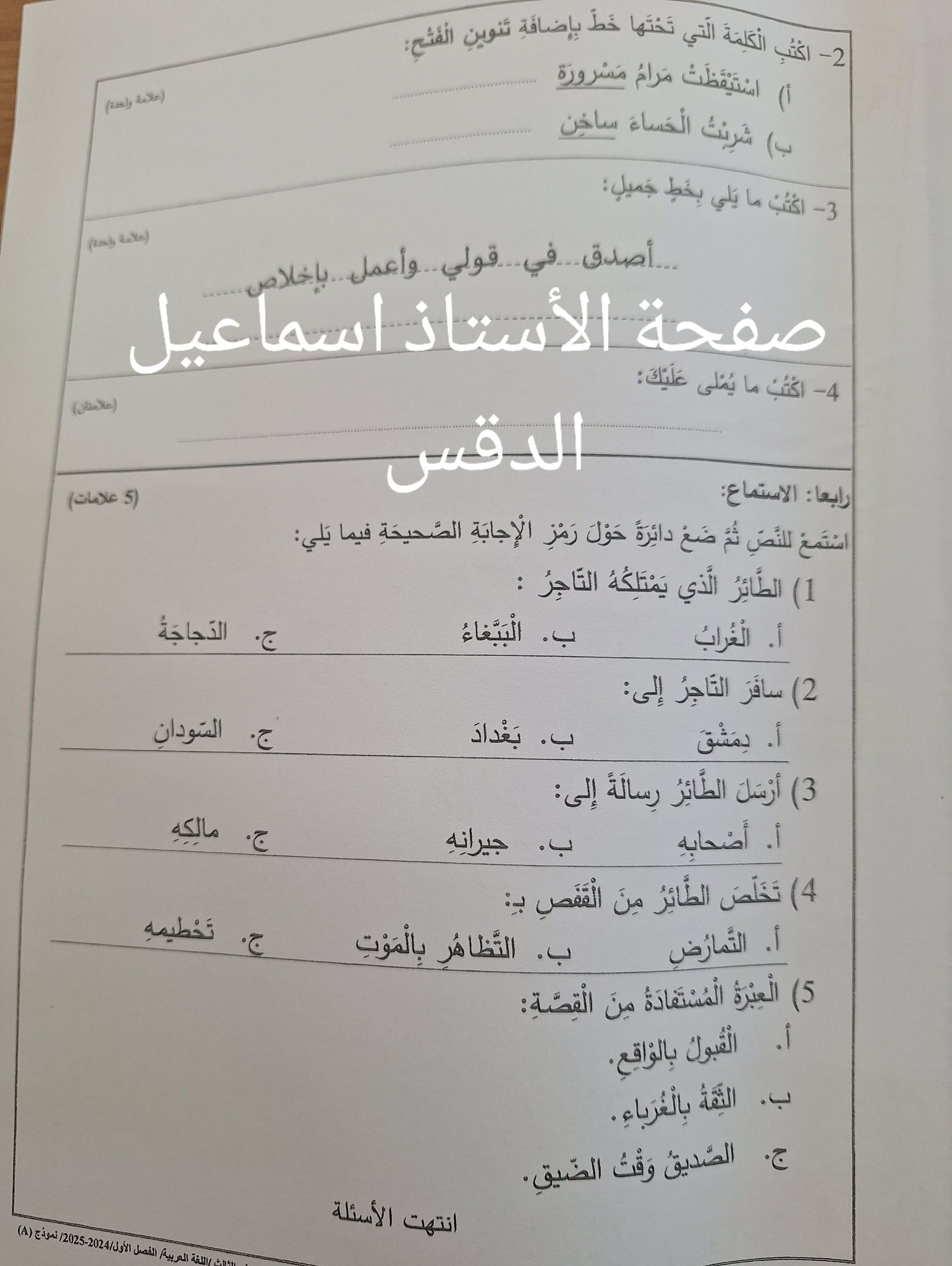 NDY1OTE1MC4zMDk3 امتحان نهائي لمادة اللغة العربية للصف الثالث الفصل الاول 2024 نموذج A وكالة